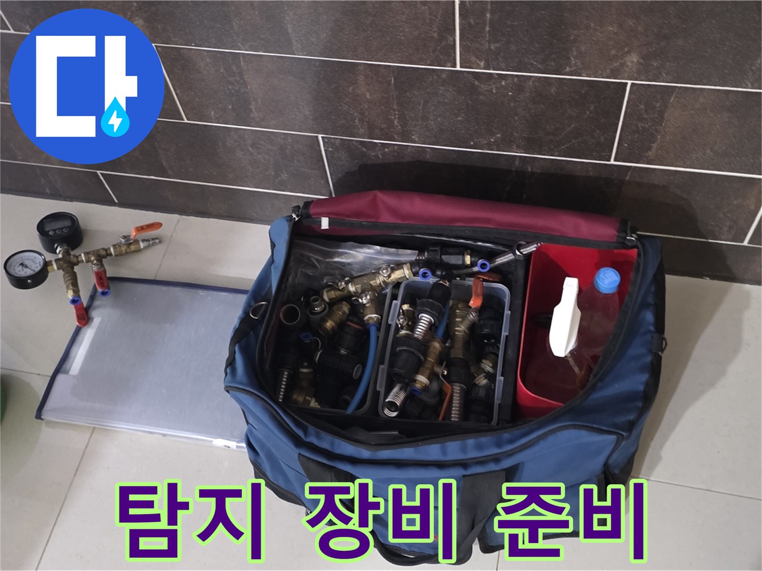 누수 탐지를 위한 장비 준비 완료 - 신속하고 정확한 탐지를 약속