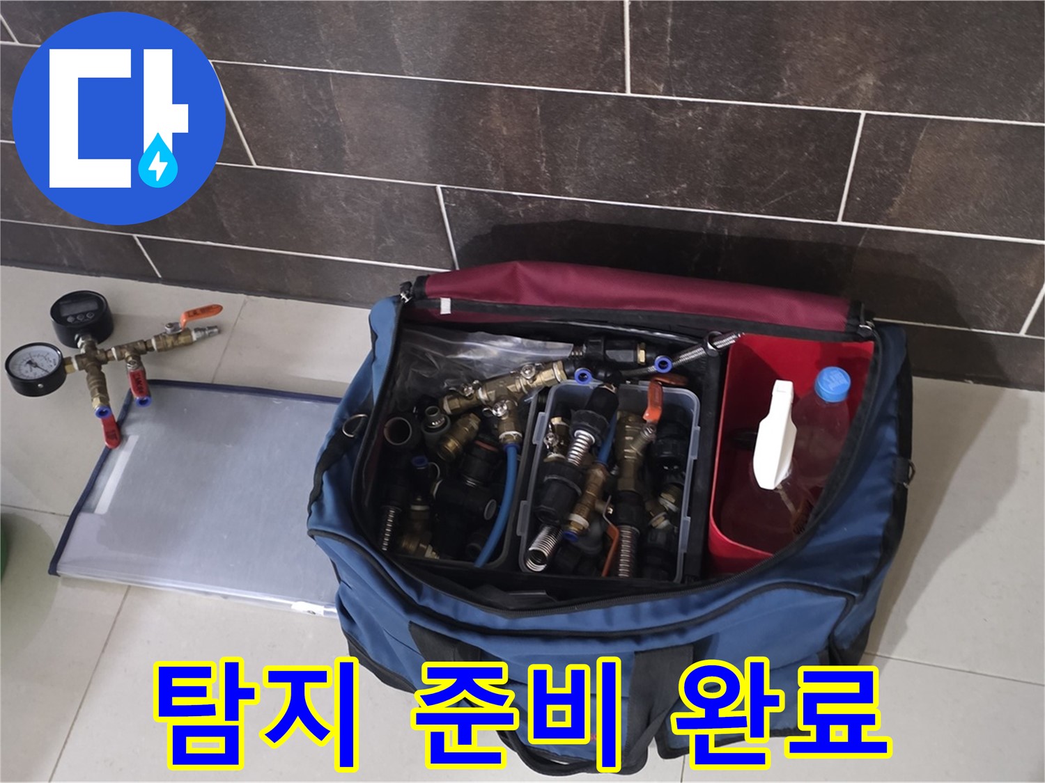 누수 탐지를 위한 장비 준비 완료 - 신속하고 정확한 탐지를 약속