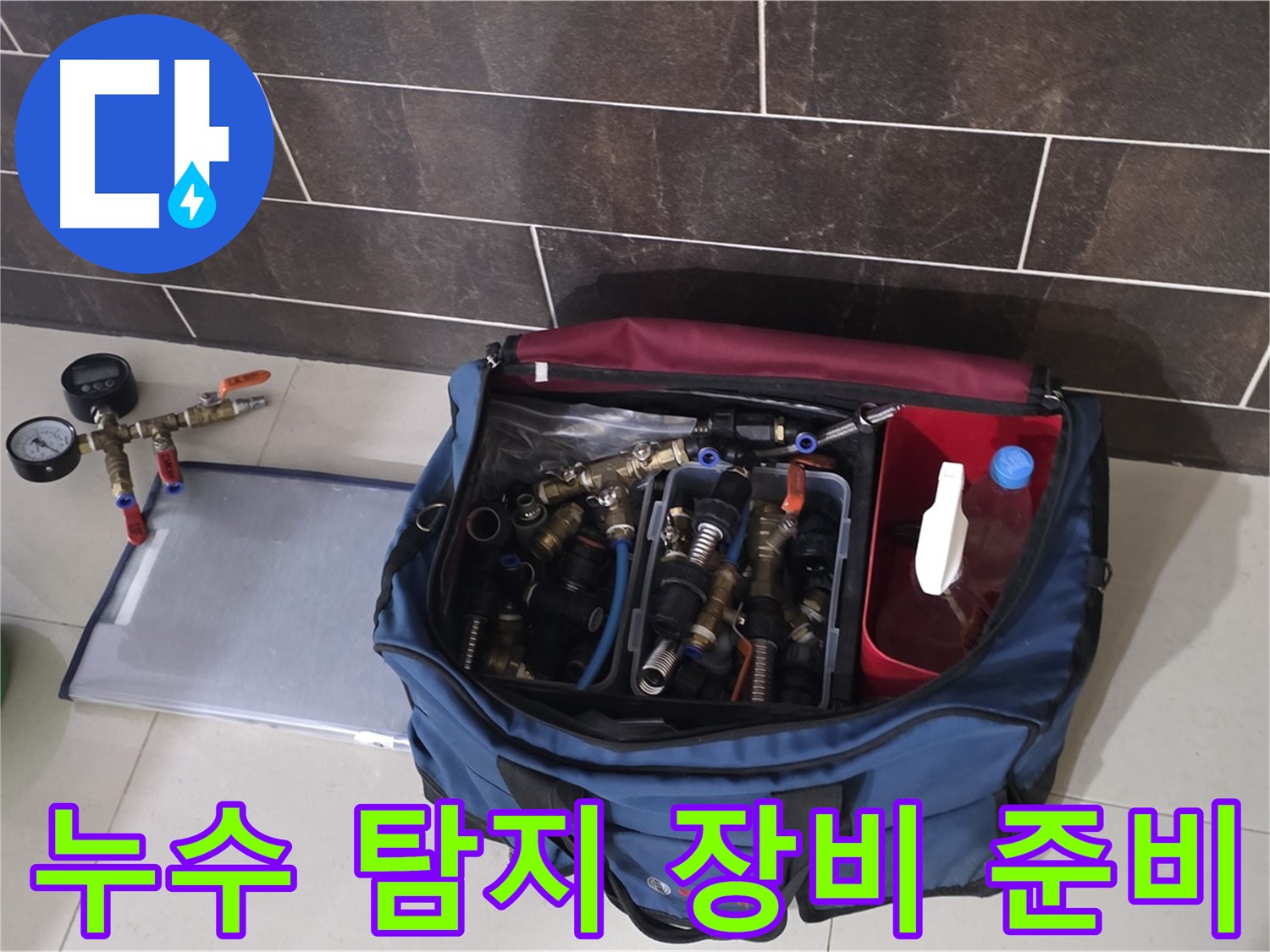 누수 탐지를 위한 장비 준비 - 정확한 누수 위치 파악을 위해 최선을 다합니다.