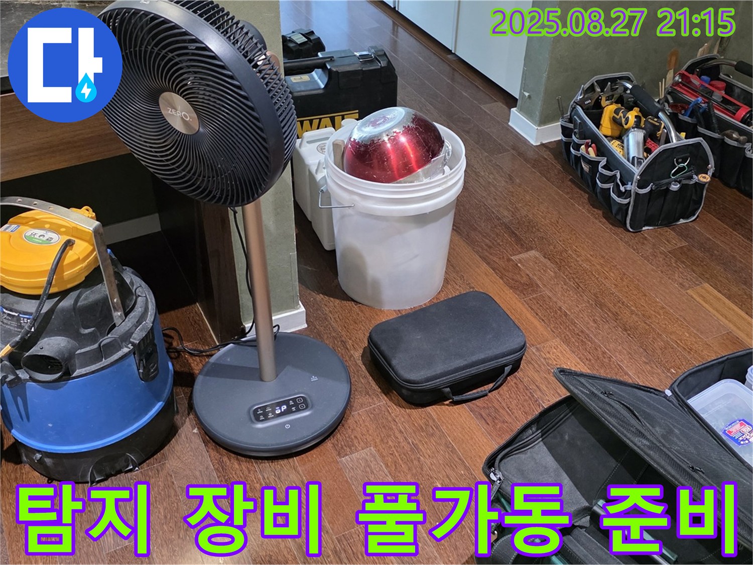누수 탐지를 위한 장비 풀가동 준비 완료 - 습식 청소기, 열풍기, 공구 가방 등 누수 위치를 찾기 위한 장비 풀파워 준비