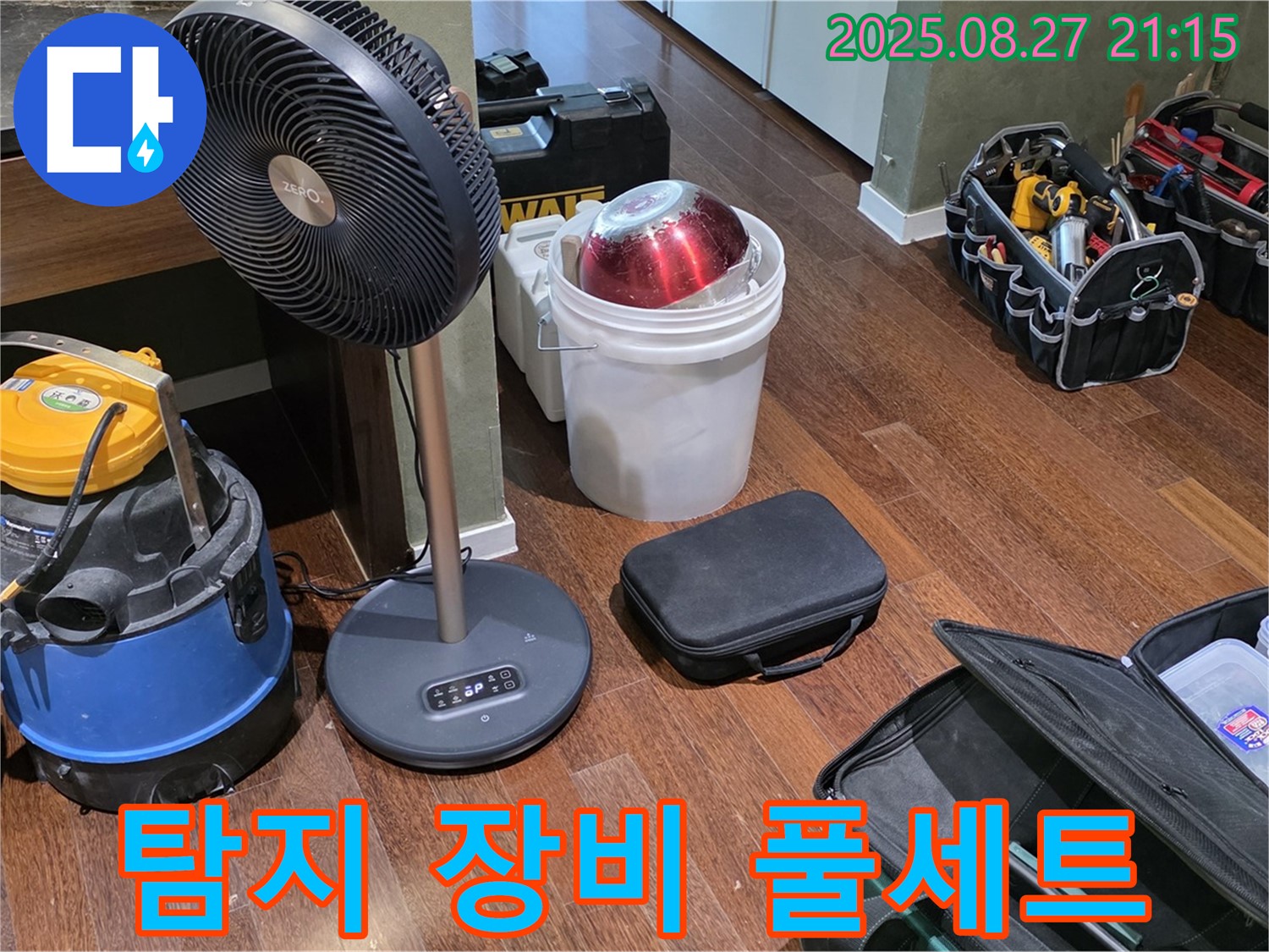 누수 탐지를 위한 장비 풀세트 준비 완료 - 습식 청소기, 선풍기, 공구 가방 등 누수 위치를 찾기 위한 최적의 장비 구성
