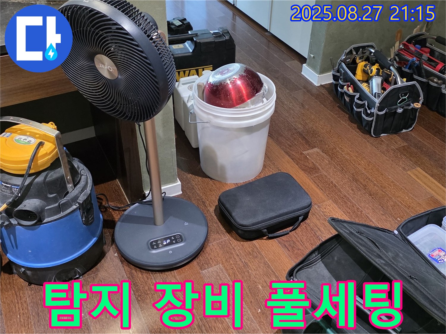 누수 탐지를 위한 풀세팅 장비 - 습식 청소기, 선풍기, 공구 가방 등 꼼꼼한 누수 점검을 위한 완벽 준비