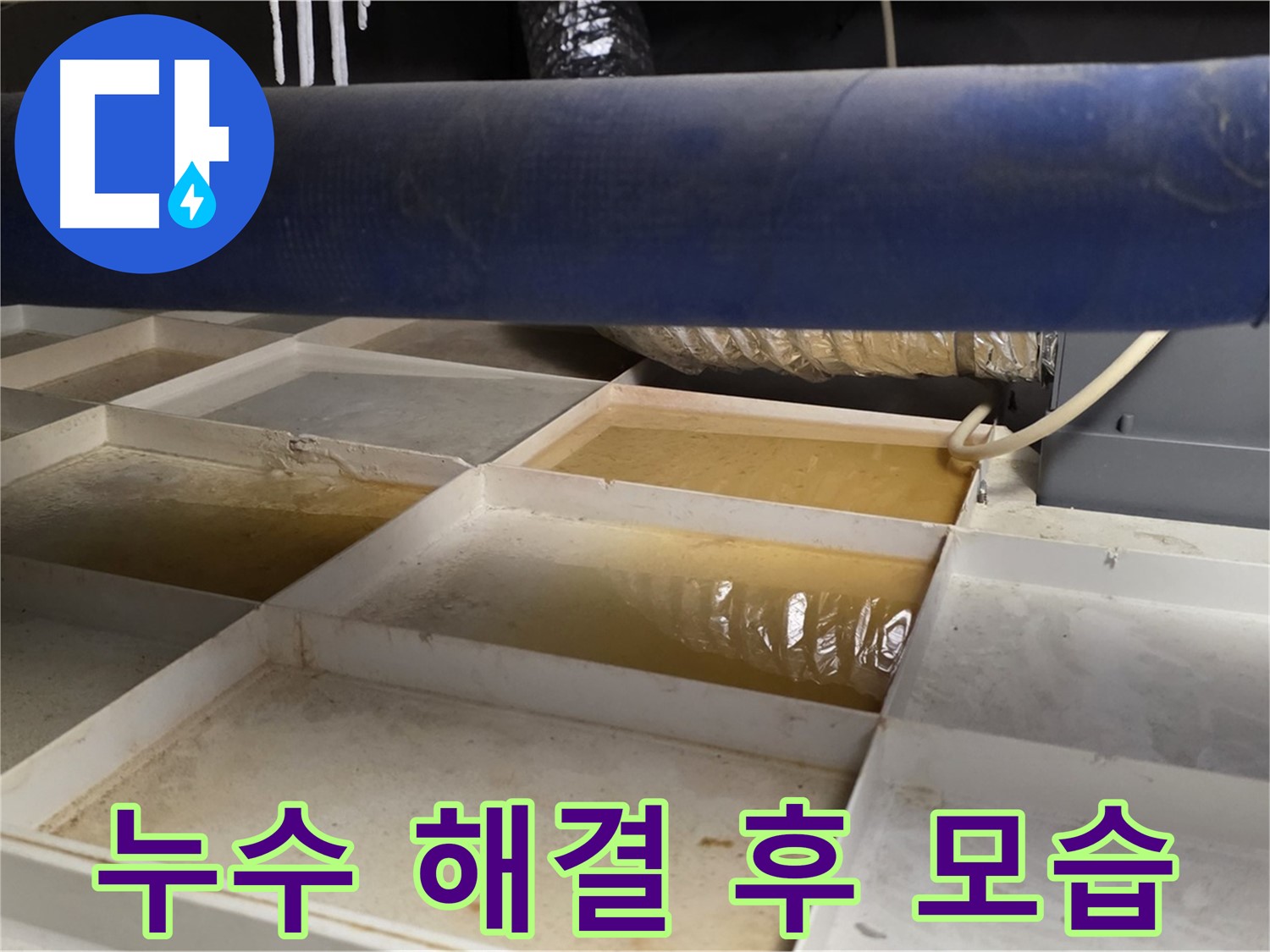 누수 해결 후 깨끗해진 천장 모습 - 쾌적한 환경으로 복원