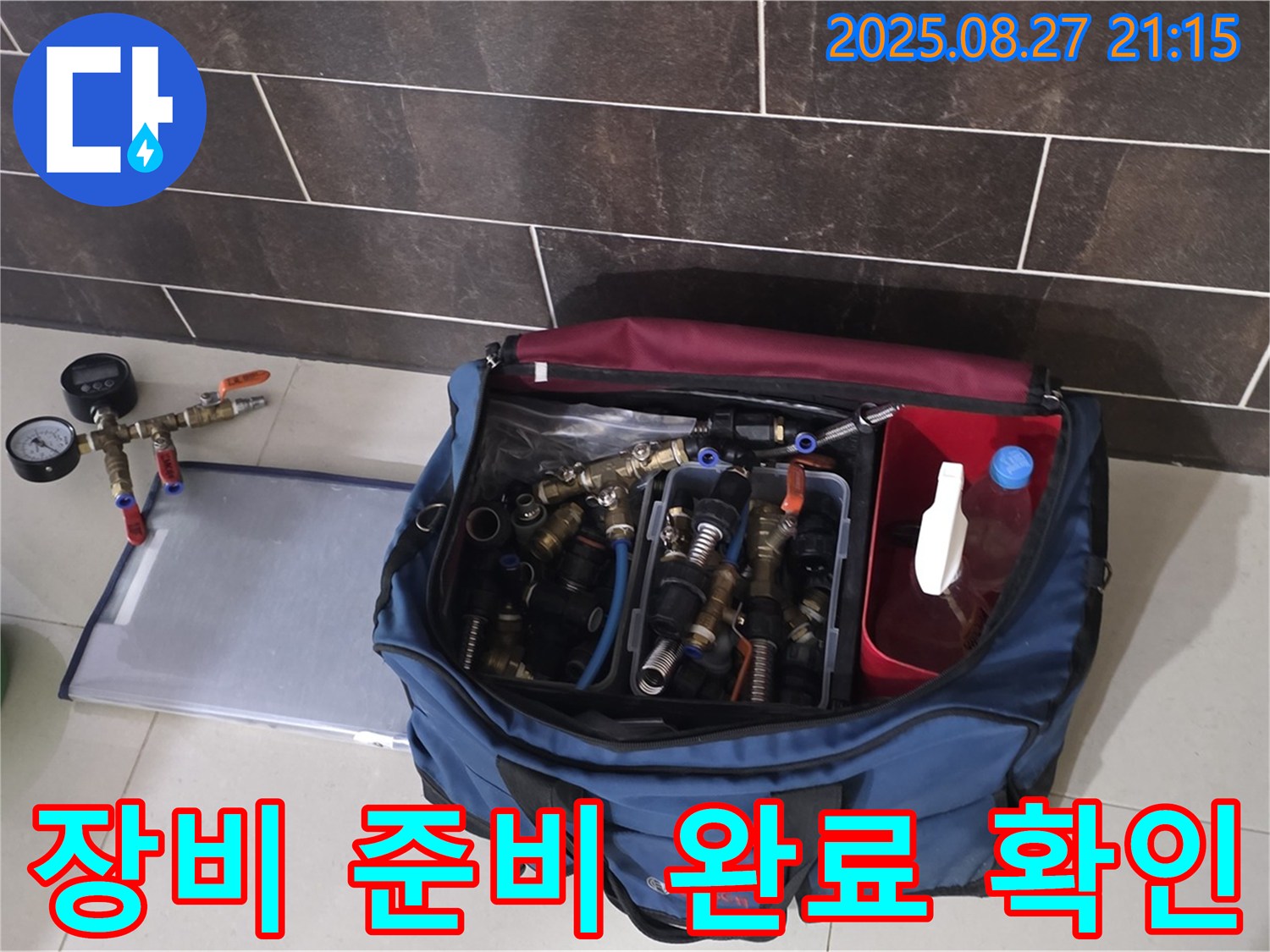 누수 해결을 위한 장비 준비 - 압력 측정 장비와 다양한 연결 부속이 준비되어 있습니다.