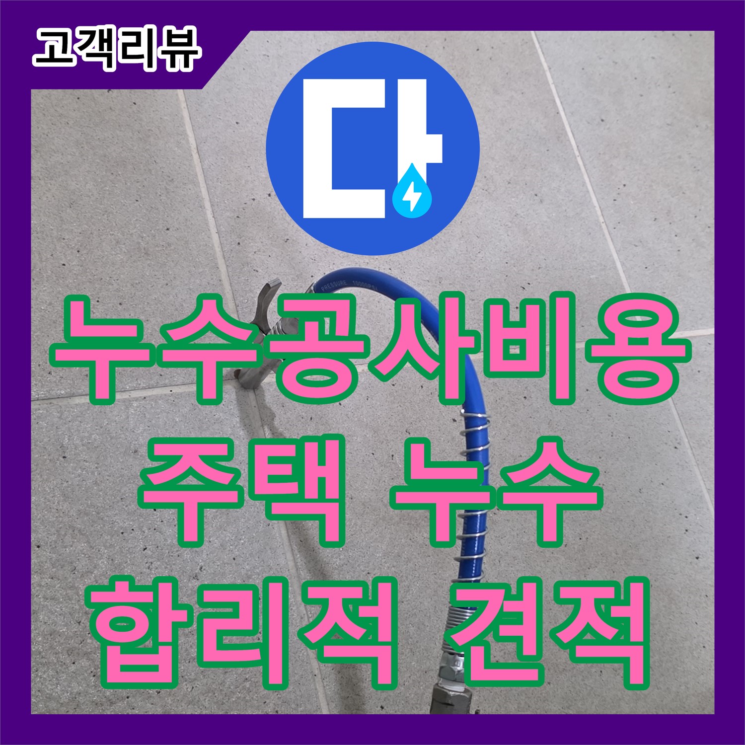 누수공사비용 문의, 분당 주택 누수, 합리적인 견적으로 해결