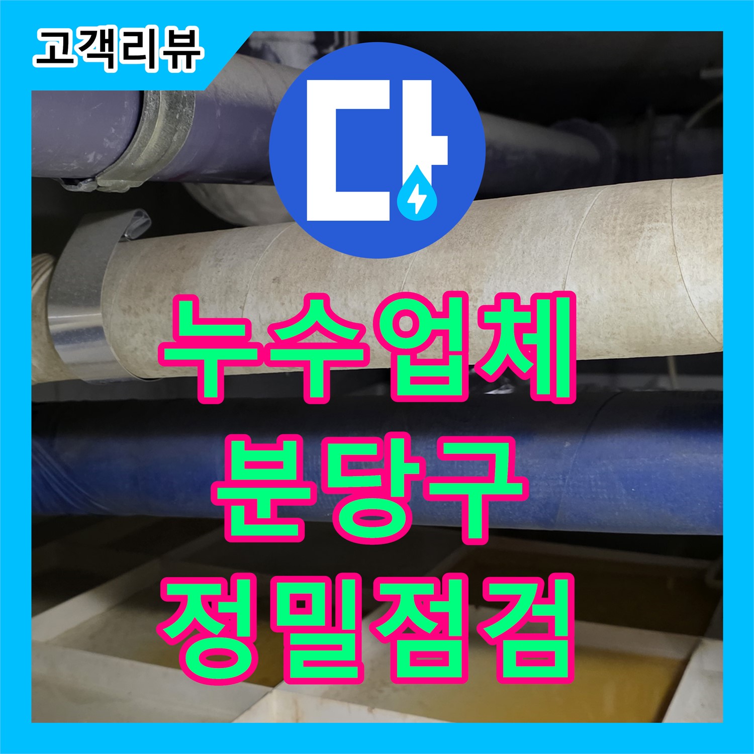 누수업체, 산운마을 건물, 배관 주변 물 얼룩, 누수 의심 꼼꼼 점검 - 분당