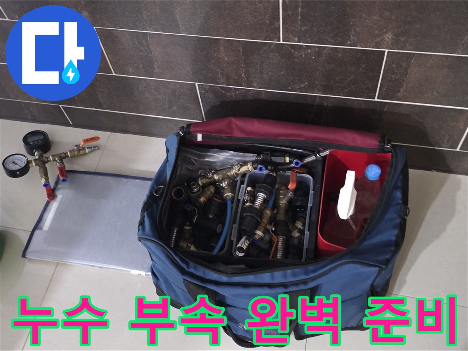 다양한 누수 부속 - 운중동 산운마을 6단지 누수 완벽 해결 준비 완료