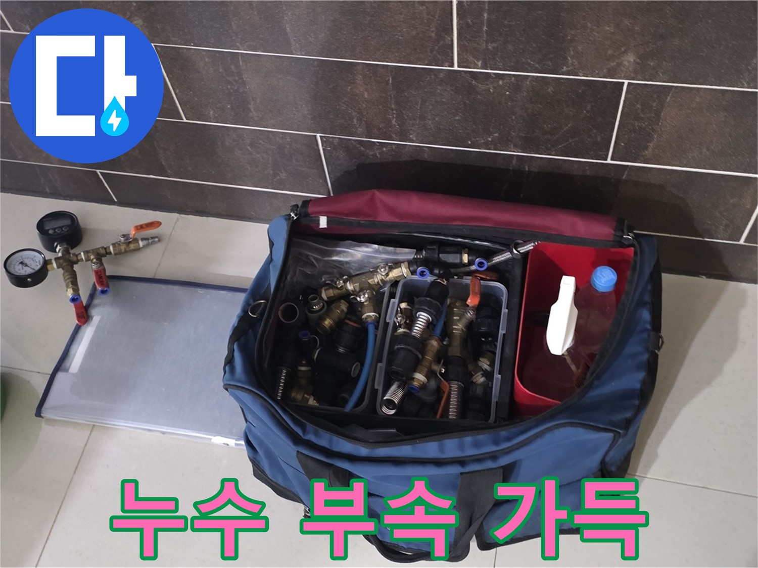 다양한 누수 부속 - 운중동 산운마을 6단지 어떤 배관에도 문제없어요!