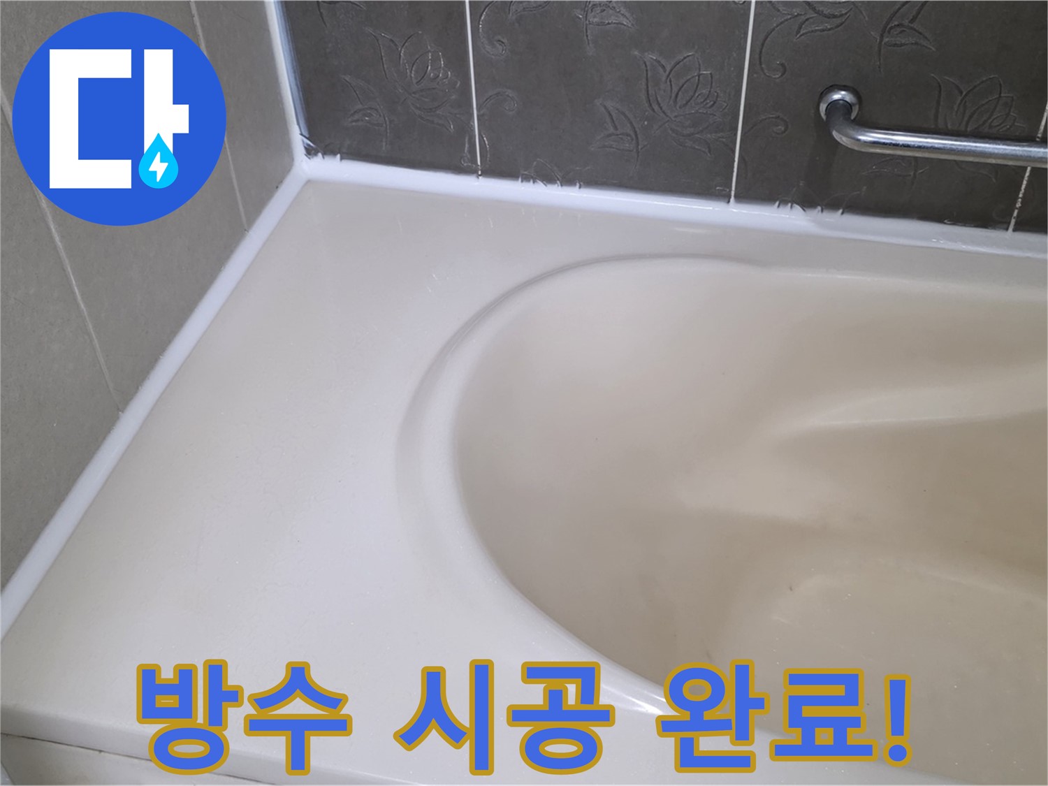 들뜬 실리콘 제거 후 - 완벽한 방수 시공으로 누수를 해결했습니다.