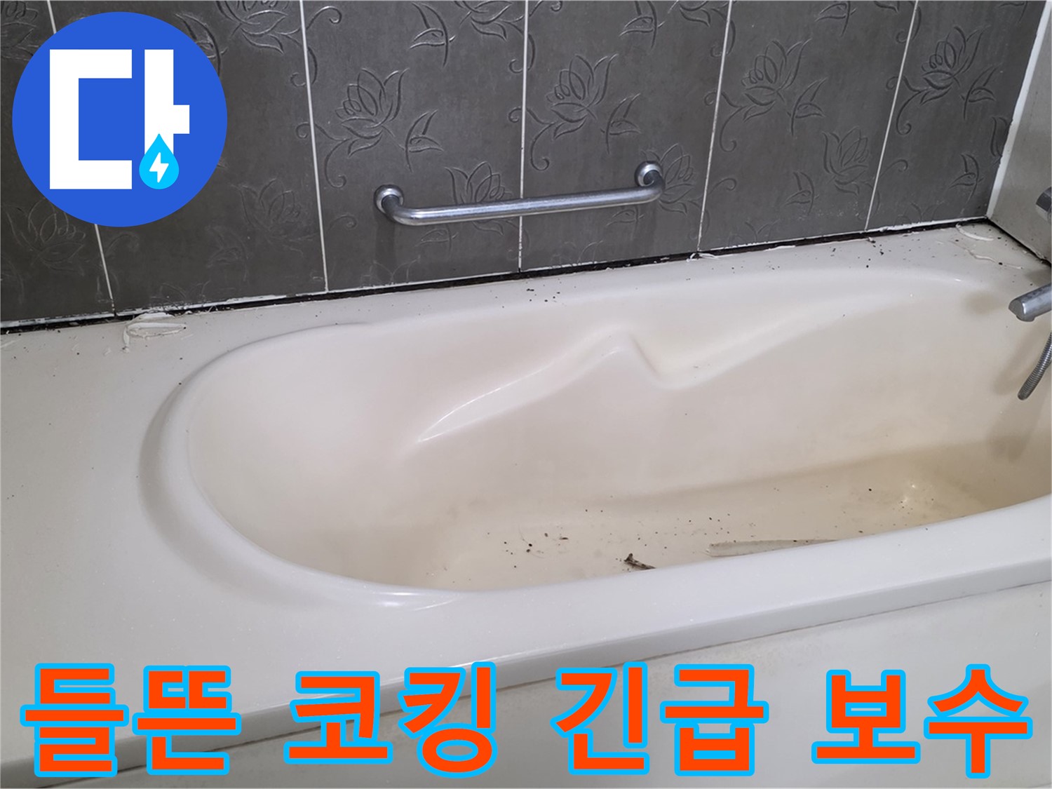 들뜬 욕조 코킹을 클로즈업하여 보여주며 - 누수 위험을 경고하고 긴급 보수를 강조하는 사진입니다.