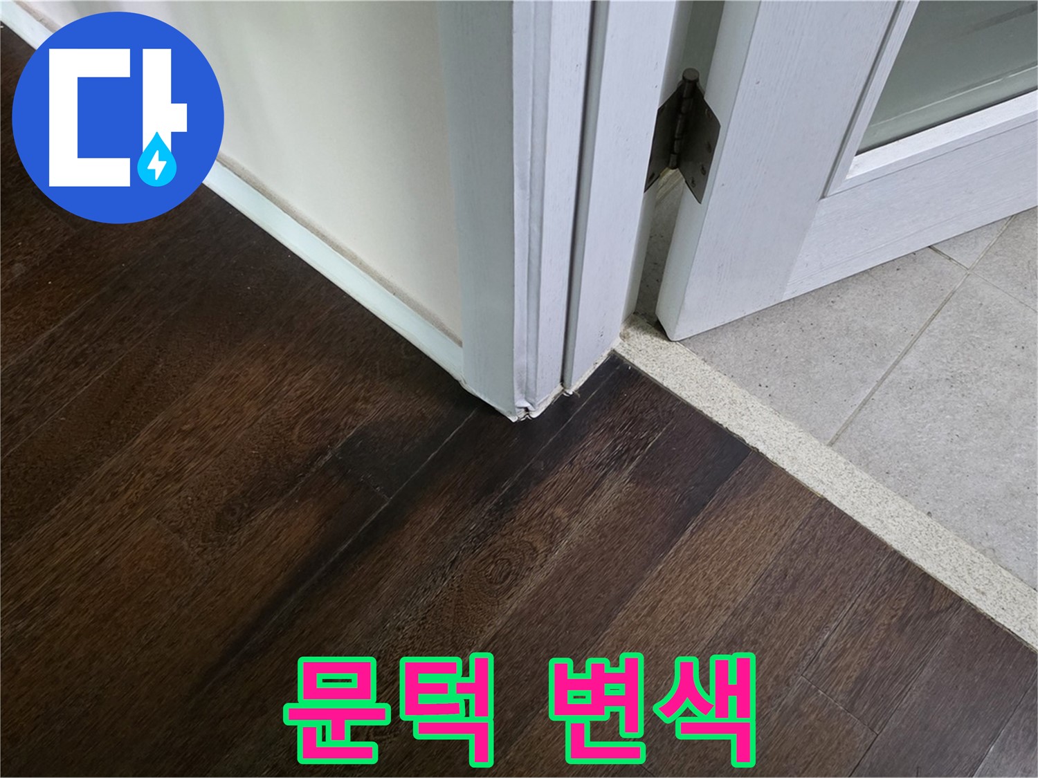 문턱 주변 마루 변색 - 주택 누수 정밀 진단이 필요합니다.