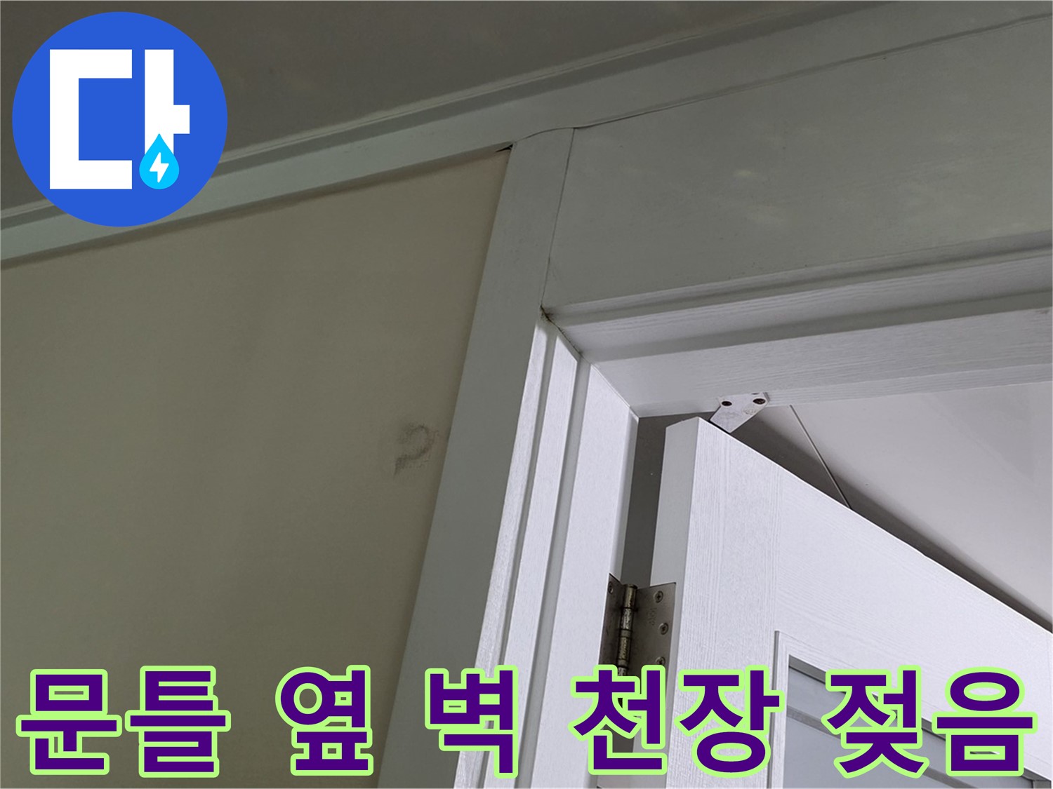 문틀 옆 벽과 천장이 젖어 있는 상태 - 누수 범위와 습도를 측정하여 누수 원인을 추정하고 있습니다.