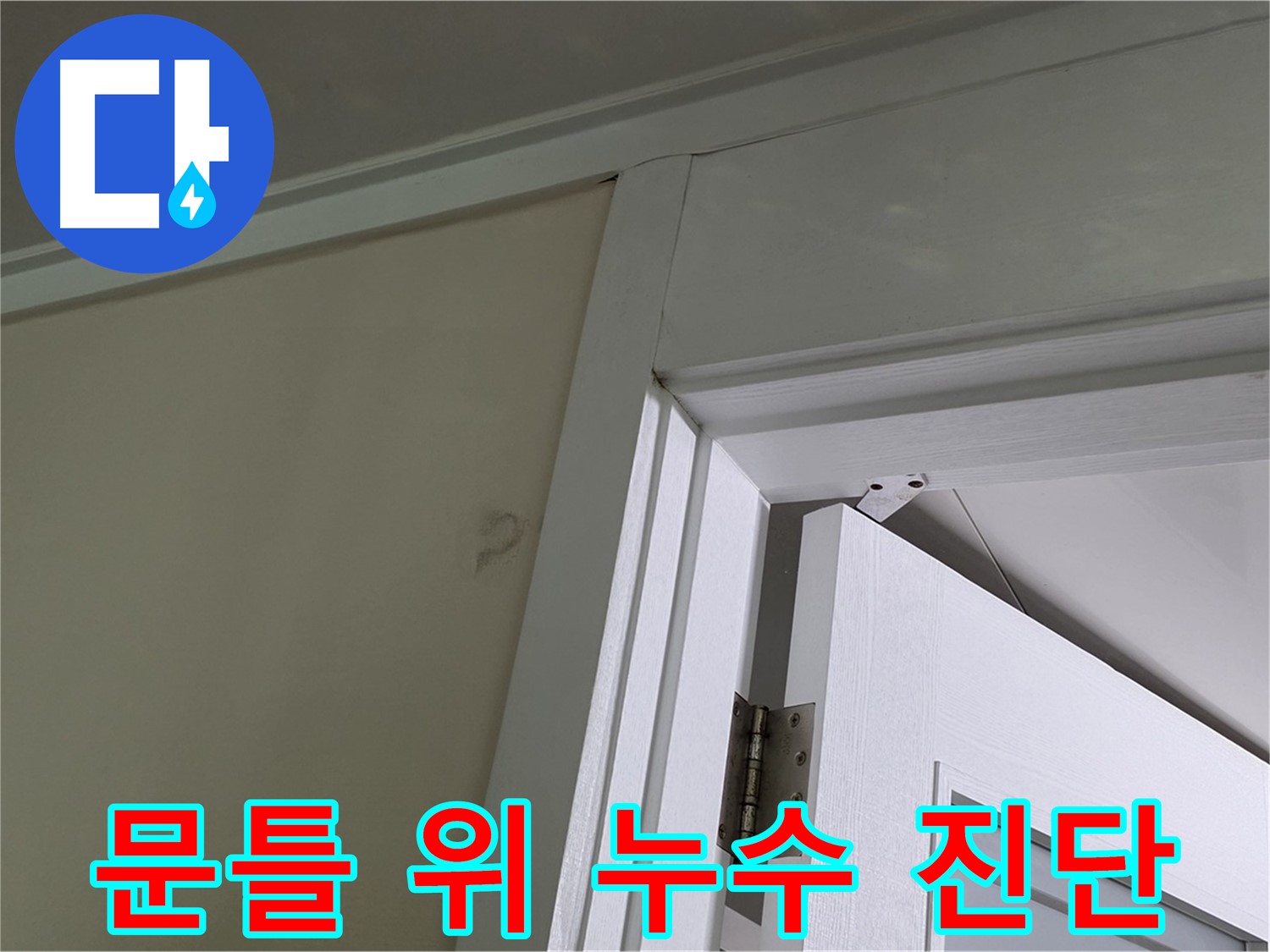문틀 위 천장 누수 진단 과정 - 누수 탐지 장비를 사용하여 누수 위치를 정확하게 파악하고, 고객님께 설명드리고 있습니다.