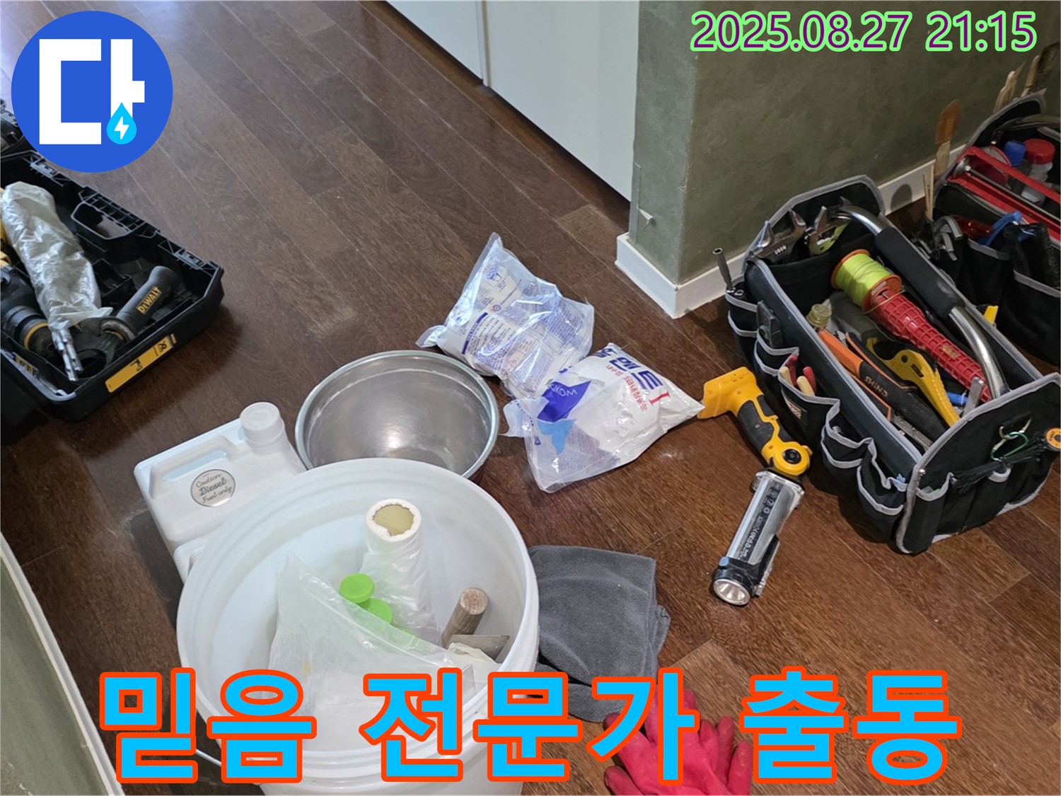 믿을 수 있는 누수 전문가 - 성남 분당 운중동 산운로, 산운마을 6단지 누수, 맡겨만 주세요!
