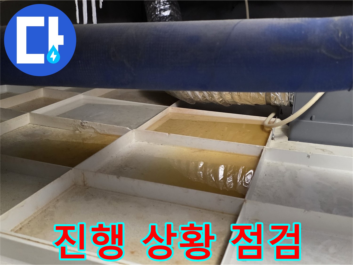 배관 누수 - 물받이 설치 후 누수 진행 상황 점검, 신속한 대처