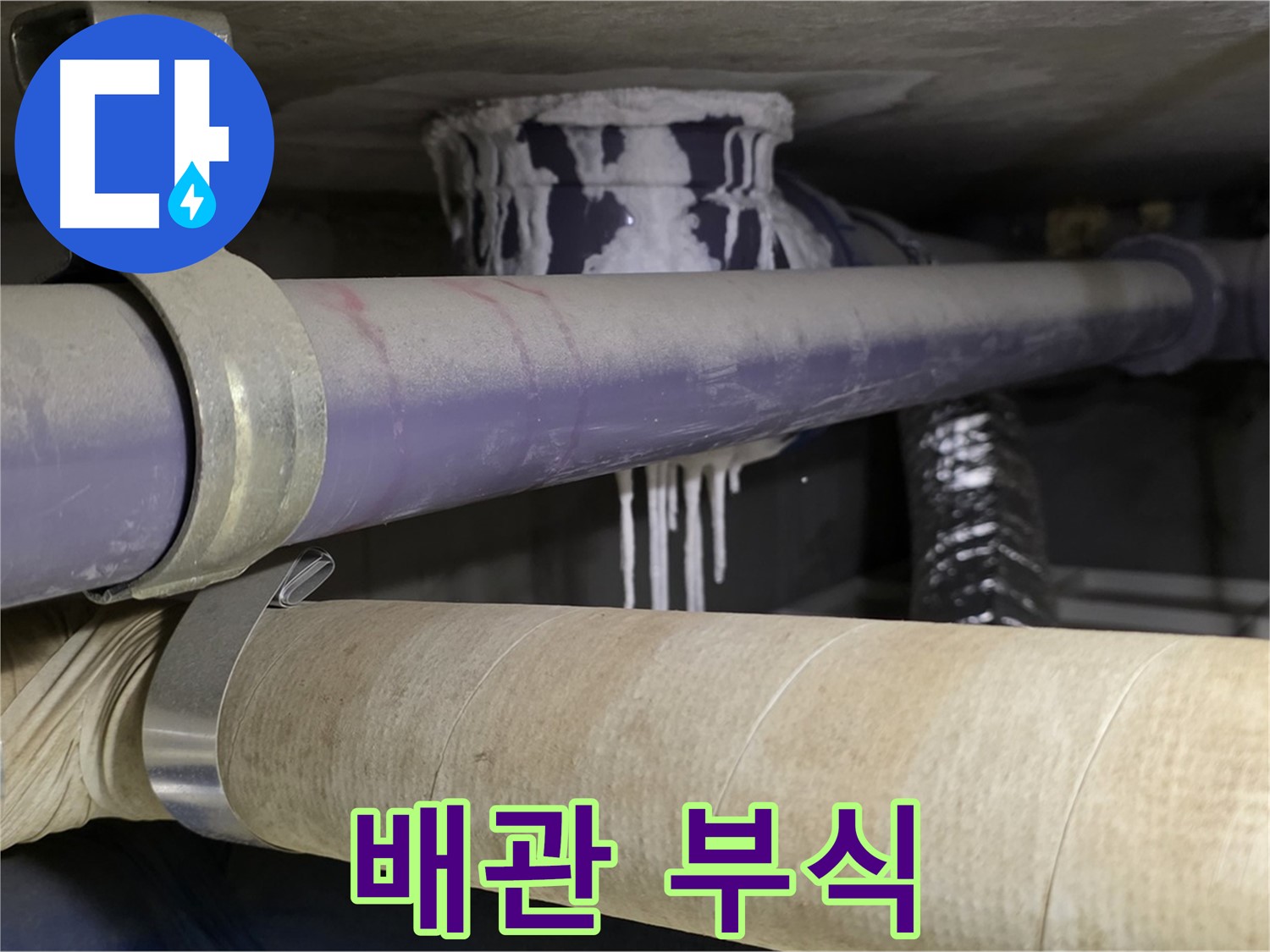 배관 연결 부위 부식 - 배관 연결 부위가 부식되어 누수가 발생하고 있습니다.