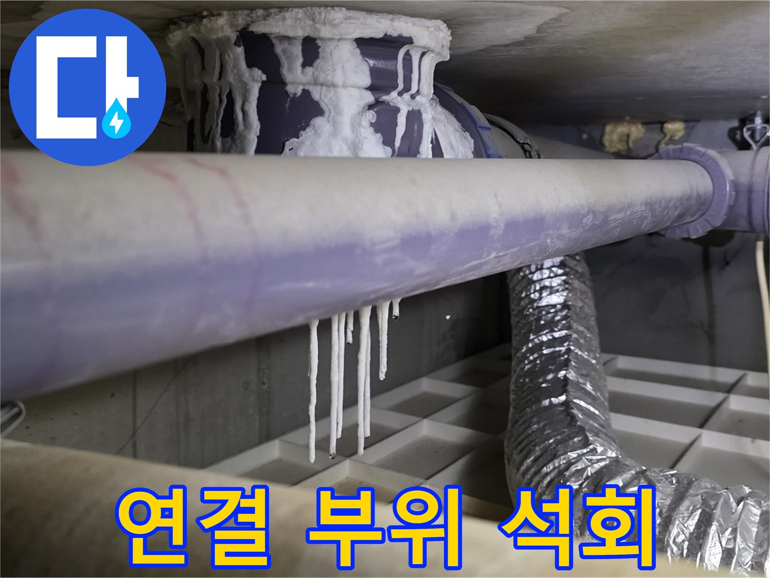 배관 연결 부위 석회 - 산운마을 연결 부위 누수 해결
