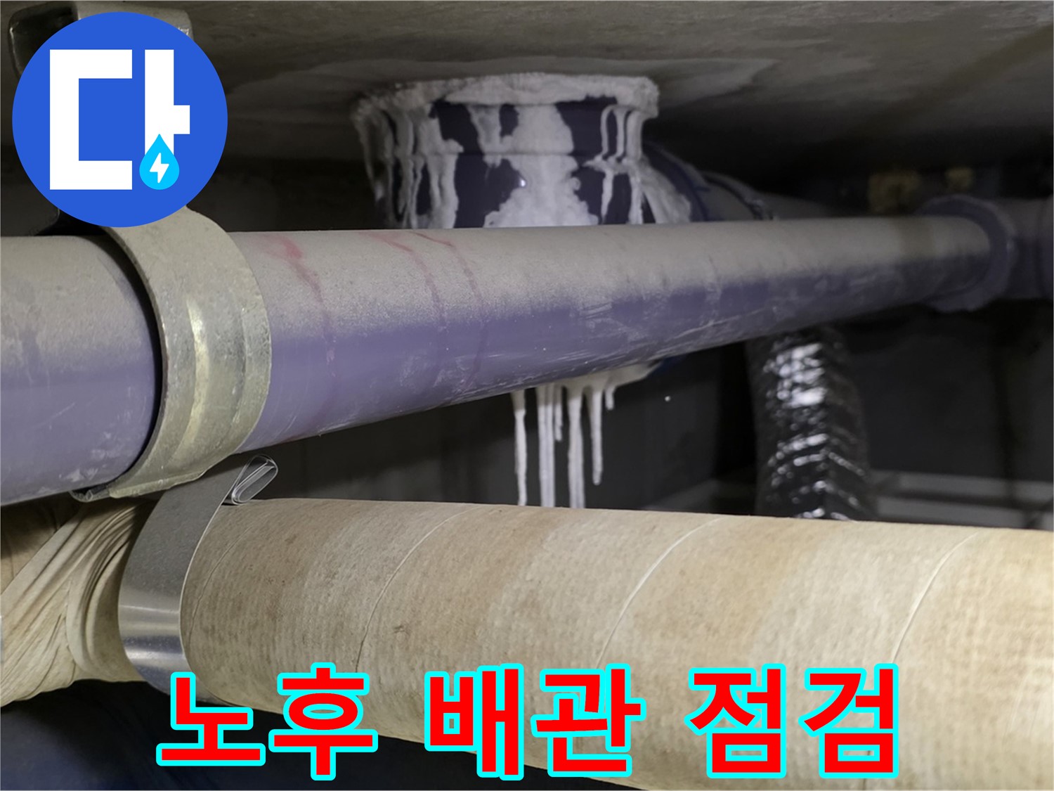 배관 연결 부위 집중 점검 - 노후된 배관의 연결 부위를 집중적으로 점검합니다.