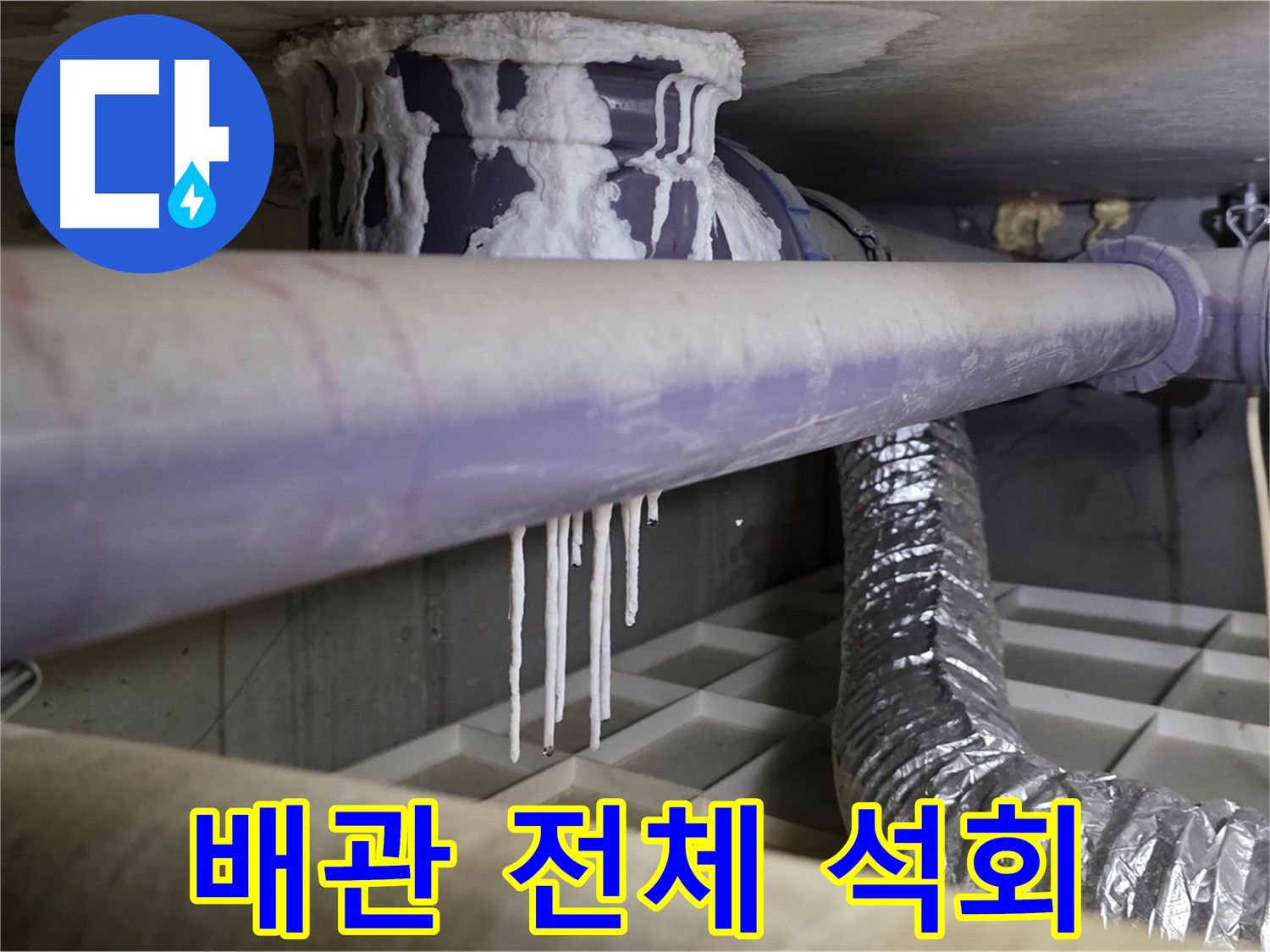 배관 전체 석회 - 산운로 121번지 배관 진단 및 맞춤 솔루션