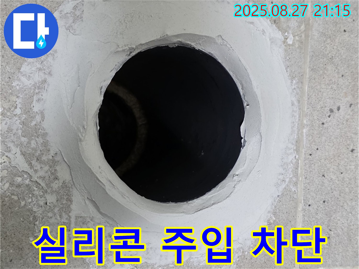 배관 주변 방수 실리콘 꼼꼼하게 주입 틈새 완벽 차단 - 꼼꼼하게 실리콘을 주입하여 누수를 완벽하게 차단합니다.