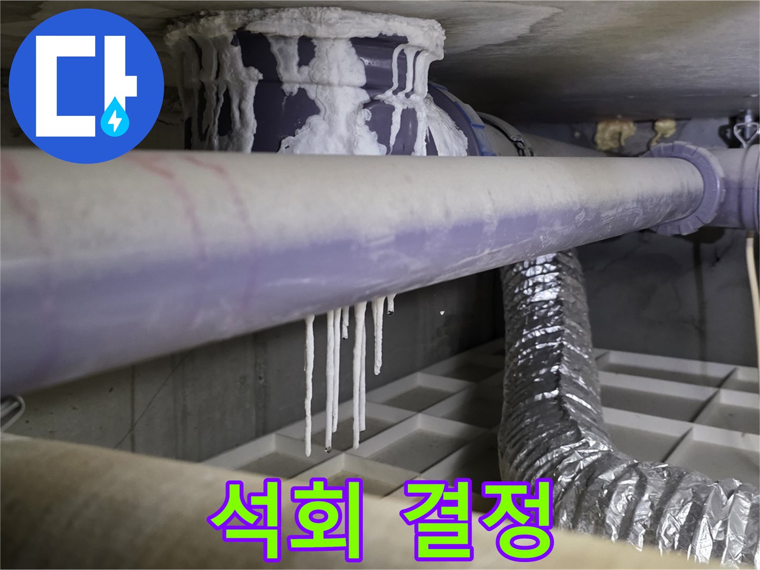 배관에 맺힌 석회 결정 - 누수 초기 증상
