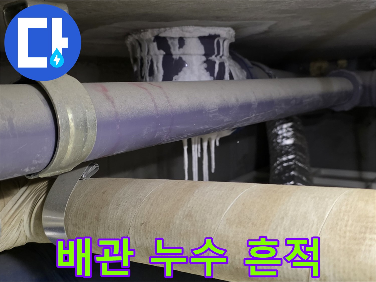 배관에서 발생한 누수 흔적 - 석회수 고드름이 맺혀 누수 위치를 알려줍니다.
