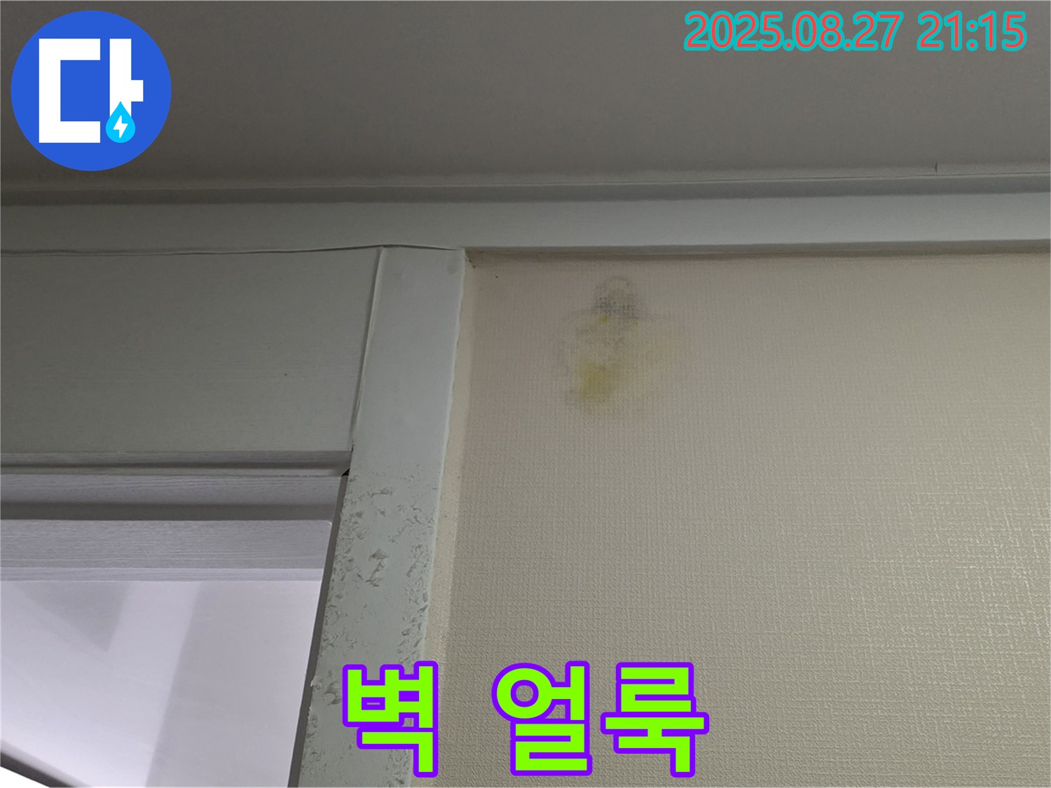 벽 얼룩 - 성남시 분당구 운중동 산운마을 6단지에서 발견된 벽 얼룩 사진입니다 - 누수 가능성을 의심하세요.