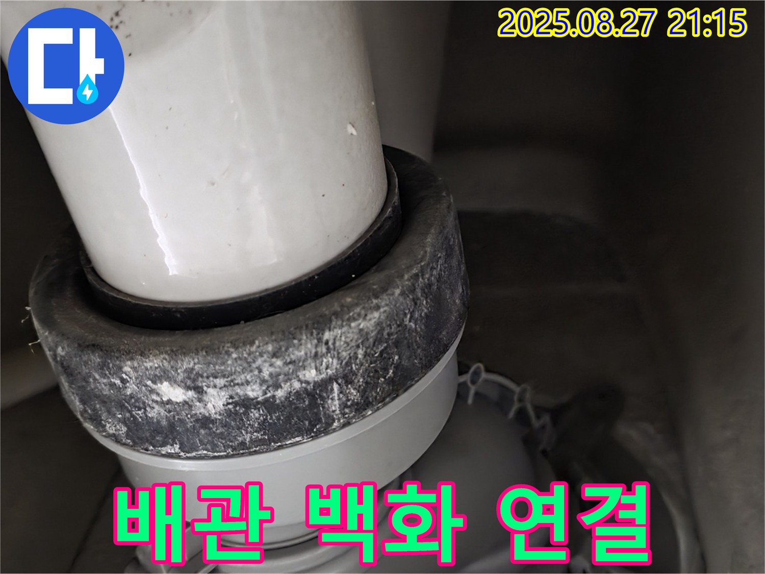 변기 하부 배관 연결 부위 백화 현상 및 석회질 침전 - 누수 심각성 확인 및 배관 연결 부위 점검