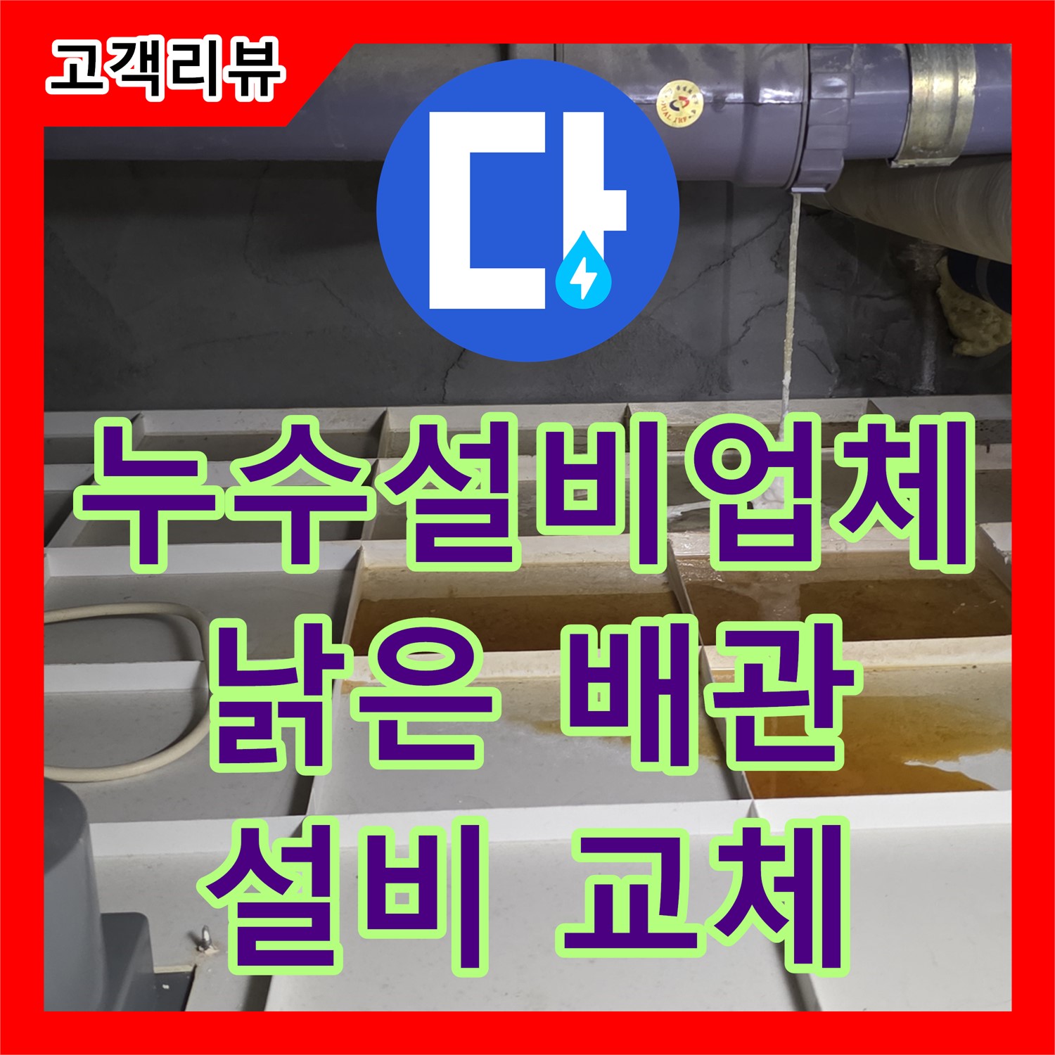 분당 누수설비업체, 낡은 아파트 배관, 누수 설비 교체로 문제 해결