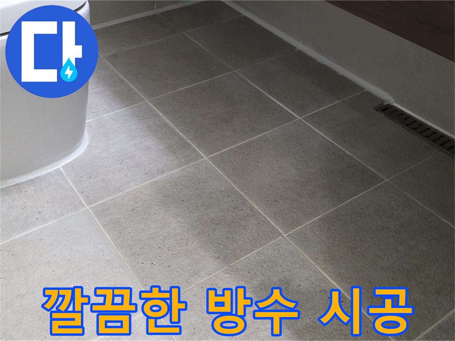운중동 변기 누수 해결 - 깔끔한 실리콘 마감