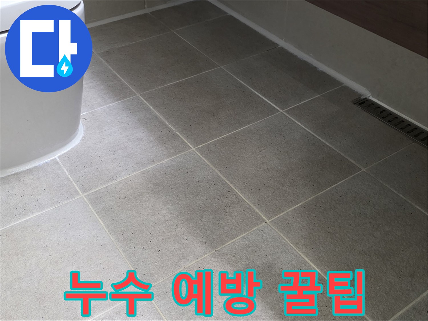 분당 변기 누수 예방 시공 사진 - 실리콘 마감 꼼꼼하게 시공