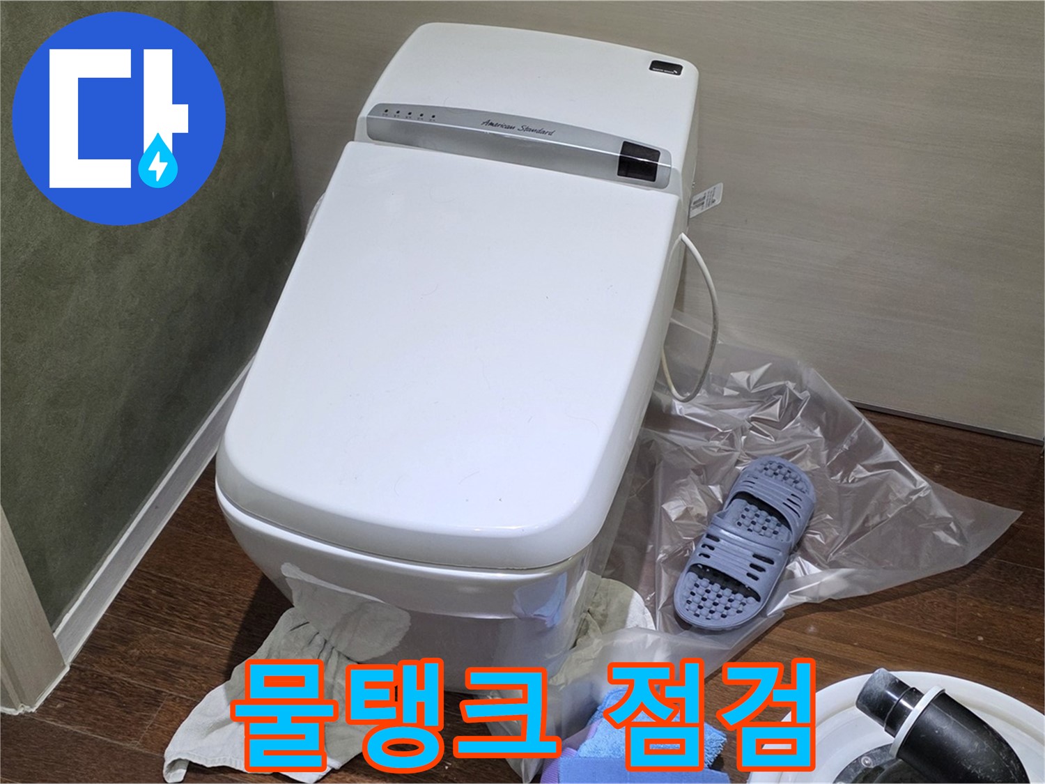 분당 산운마을 604번지 변기 누수 - 물탱크 부속 점검을 통해 숨은 누수 원인을 찾아 해결했습니다.