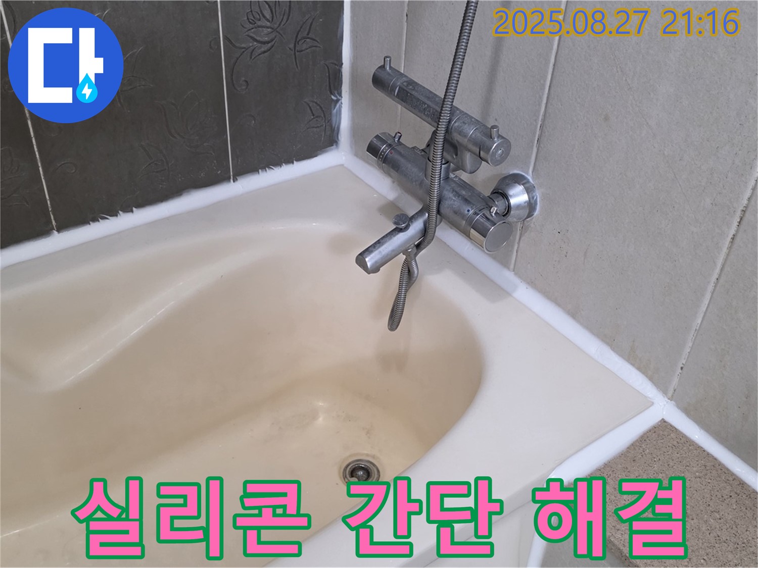 분당 산운마을 욕조 누수 해결 - 실리콘 시공으로 누수를 간단하게 해결하고 쾌적한 욕실을 만들었습니다.