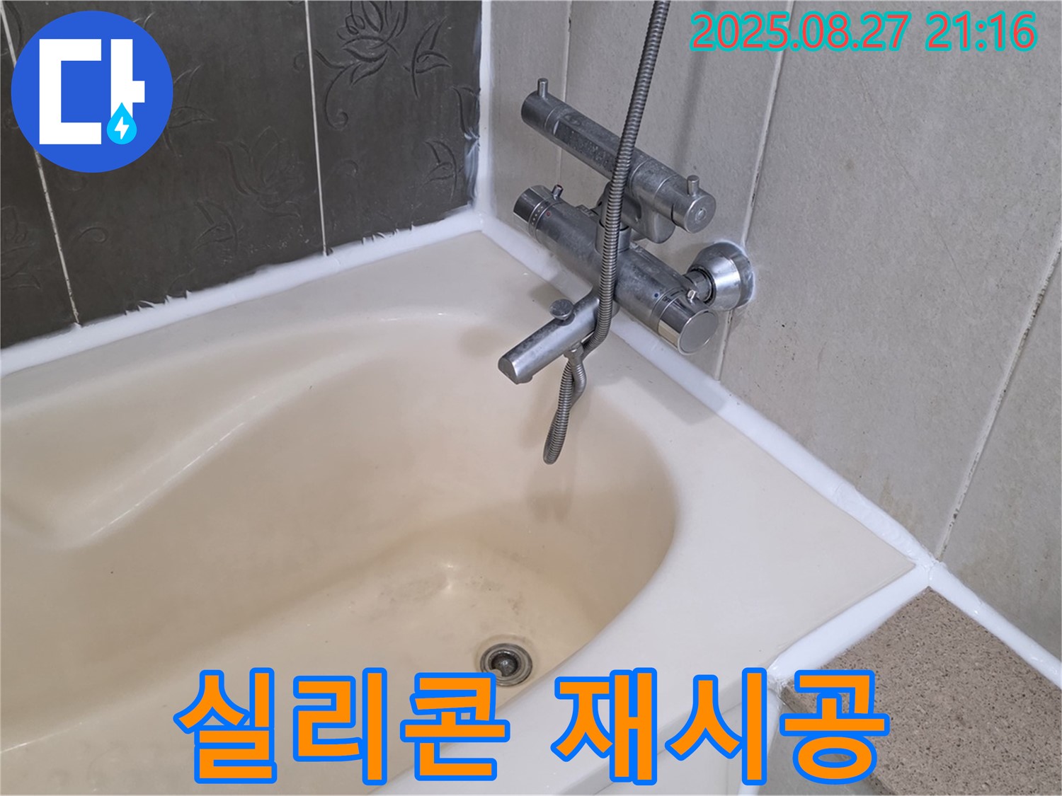 분당 산운마을 욕조 누수 해결 - 실리콘 재시공으로 누수를 완벽하게 해결하고 쾌적한 욕실 환경을 되찾았습니다.