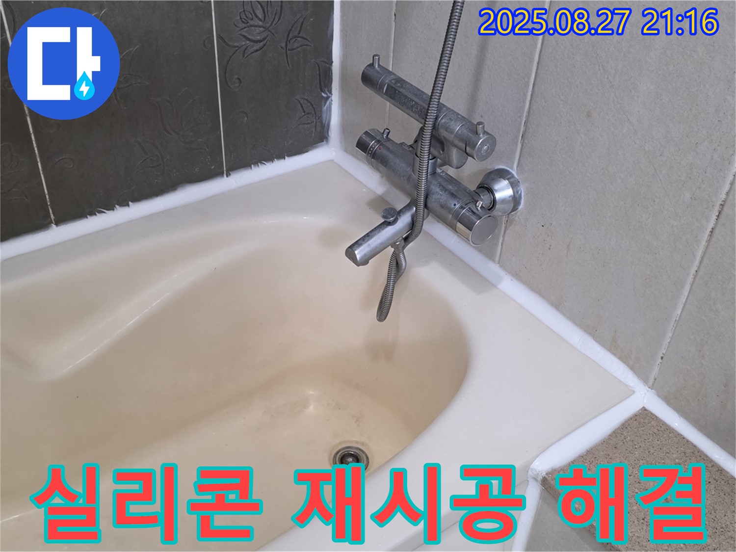 분당 산운마을 욕조 누수 해결 - 실리콘 재시공으로 누수를 완벽하게 해결하고 쾌적한 욕실 환경을 되찾았습니다.