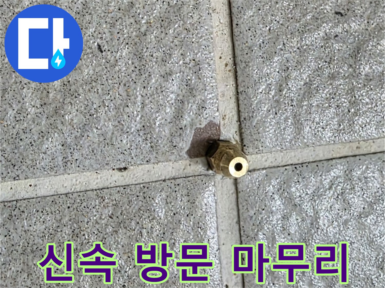 분당 산운마을6단지 누수 - 신속하게 방문하여 황동 부속 누수를 완벽하게 마무리해 드립니다.