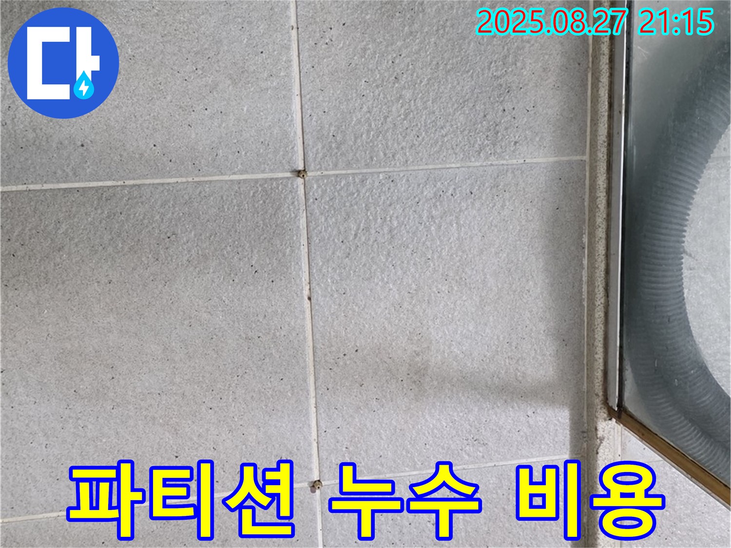 분당 샤워 파티션 누수 - 합리적인 비용으로 완벽 해결 약속