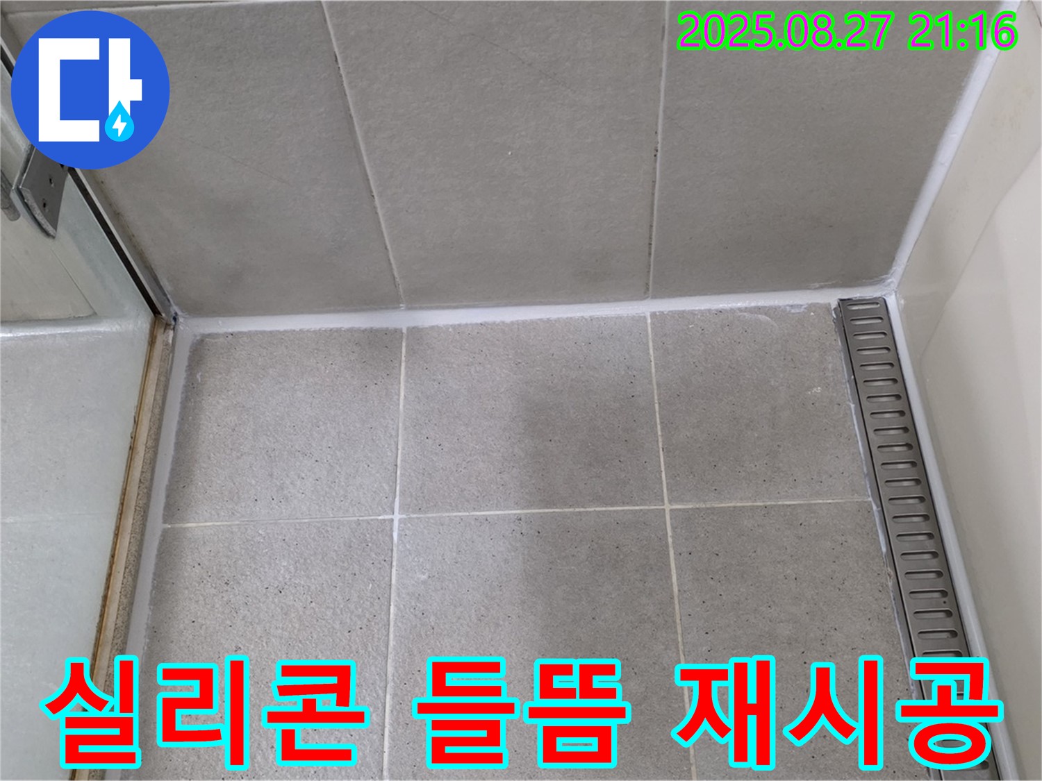 분당 - 샤워기 벽 고정 부위 실리콘 들뜸을 재시공으로 해결했습니다.