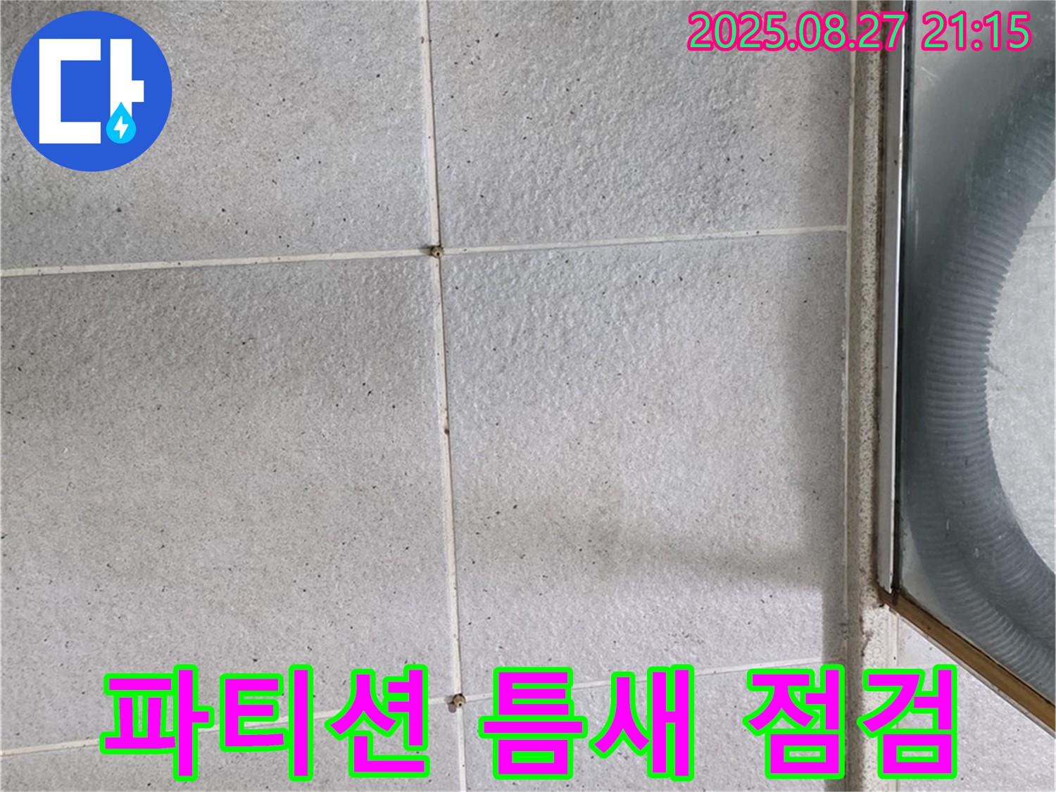분당 욕실 샤워 파티션 틈새 누수 점검 - 정기적인 점검 중요