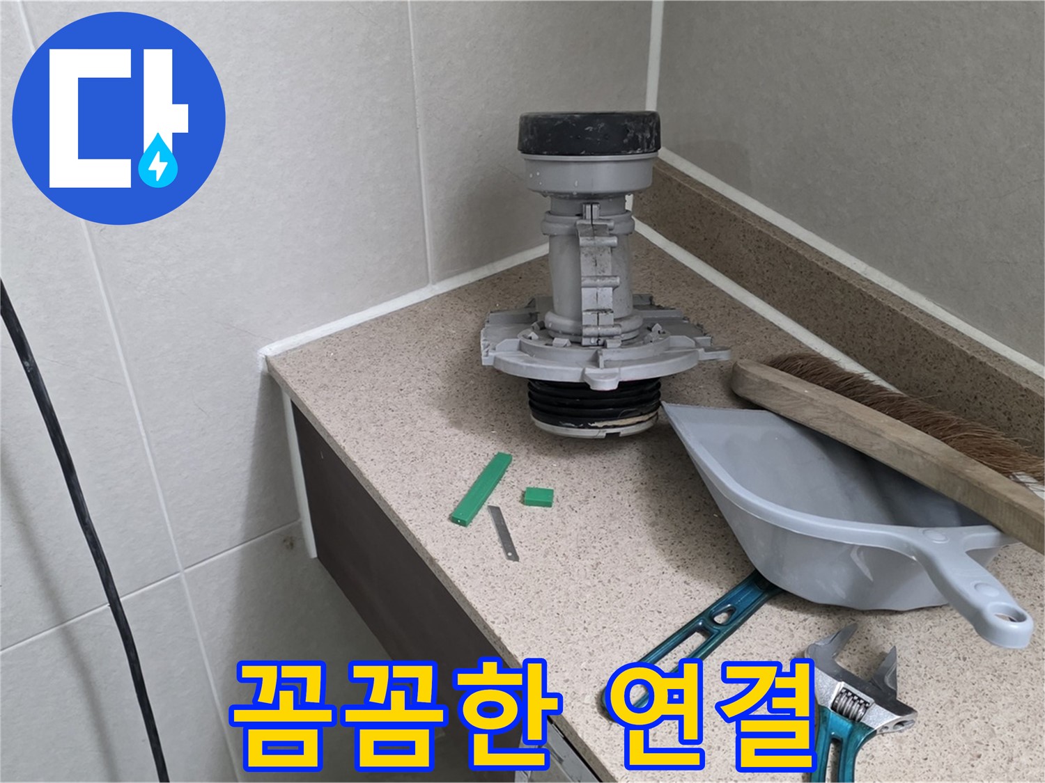 분당 운중동 6단지 변기 누수 - 꼼꼼하게 부속 연결 작업 중