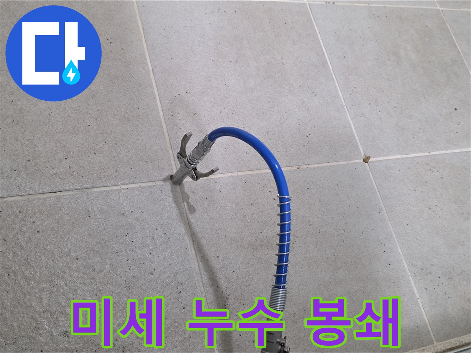 분당 운중동 6단지 타일 틈새 미세 누수 - 인젝션 시공으로 완벽하게 봉쇄