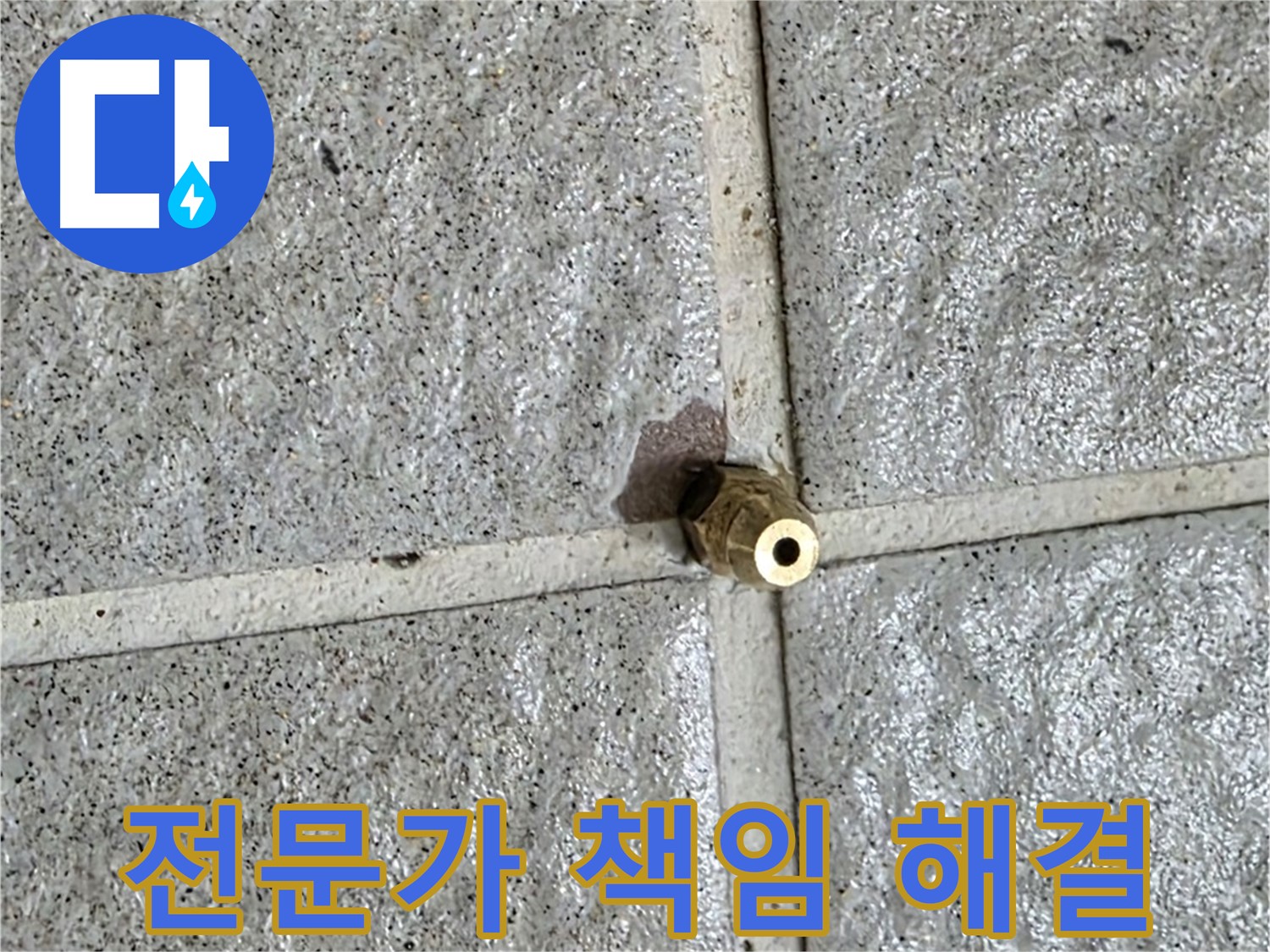 분당 운중동 누수 - 누수 전문가가 황동 부속 누수를 책임지고 완벽하게 해결합니다.