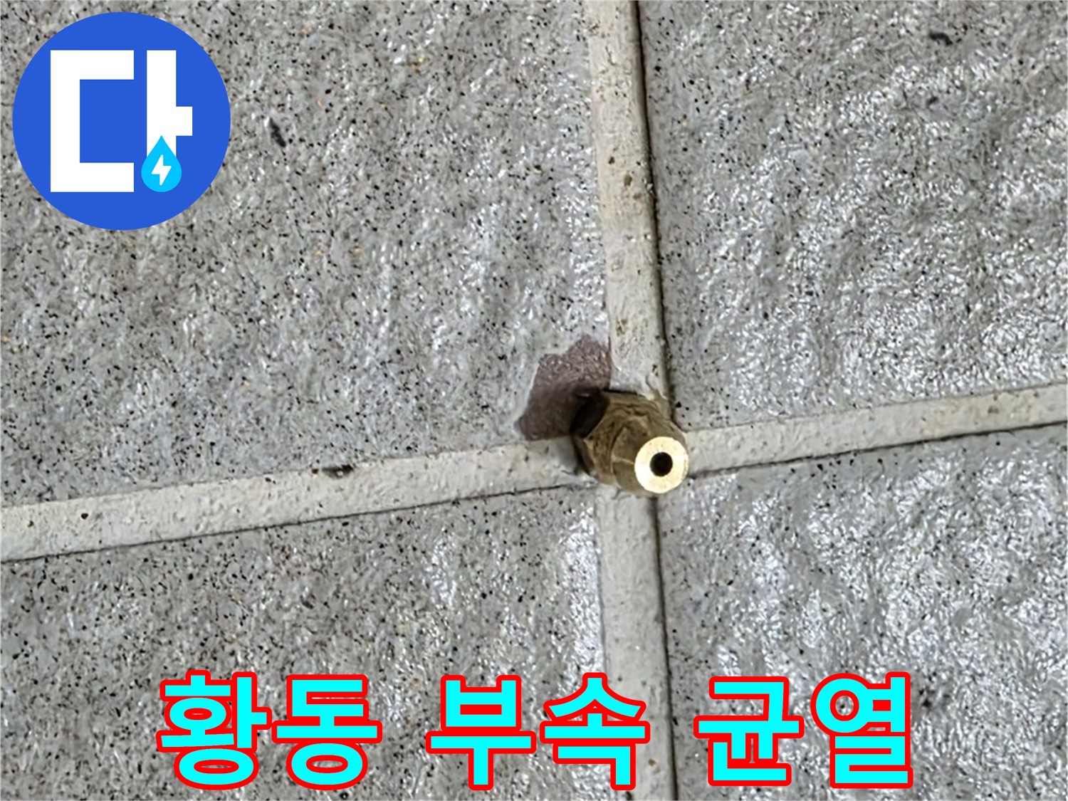 분당 운중동 누수 - 작은 황동 부속의 균열이 누수의 시작이었습니다.