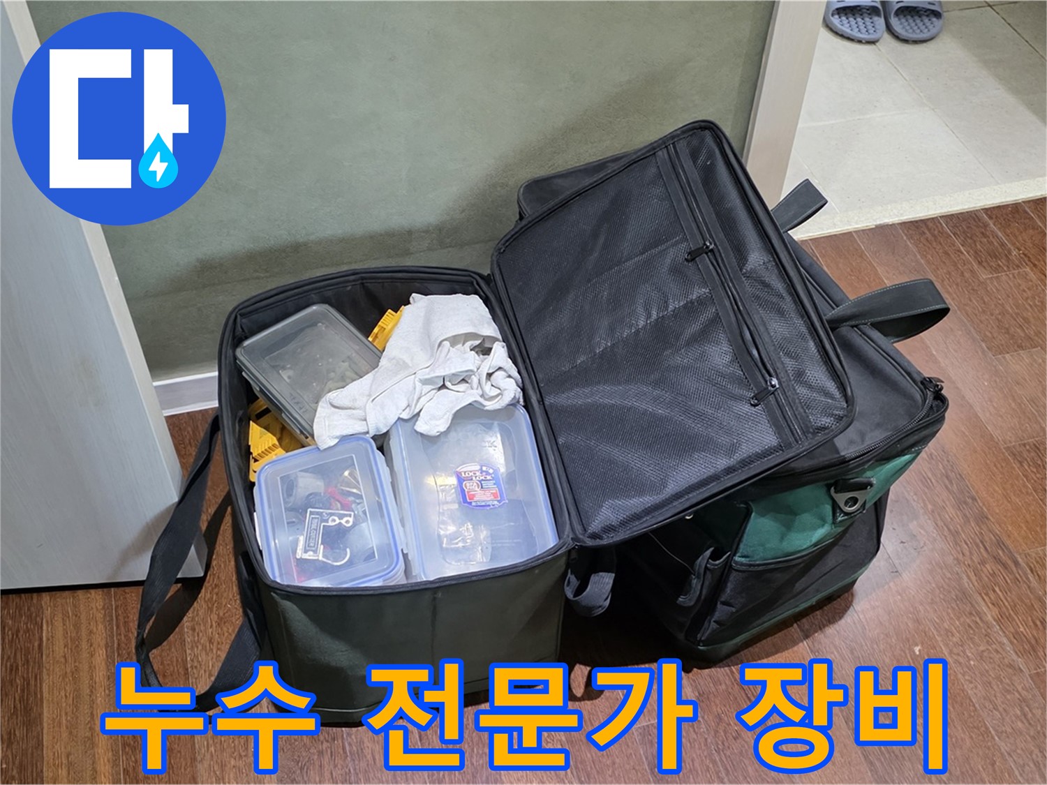 분당 운중동 누수 전문가의 장비 - 누수 문제 해결을 위한 필수품
