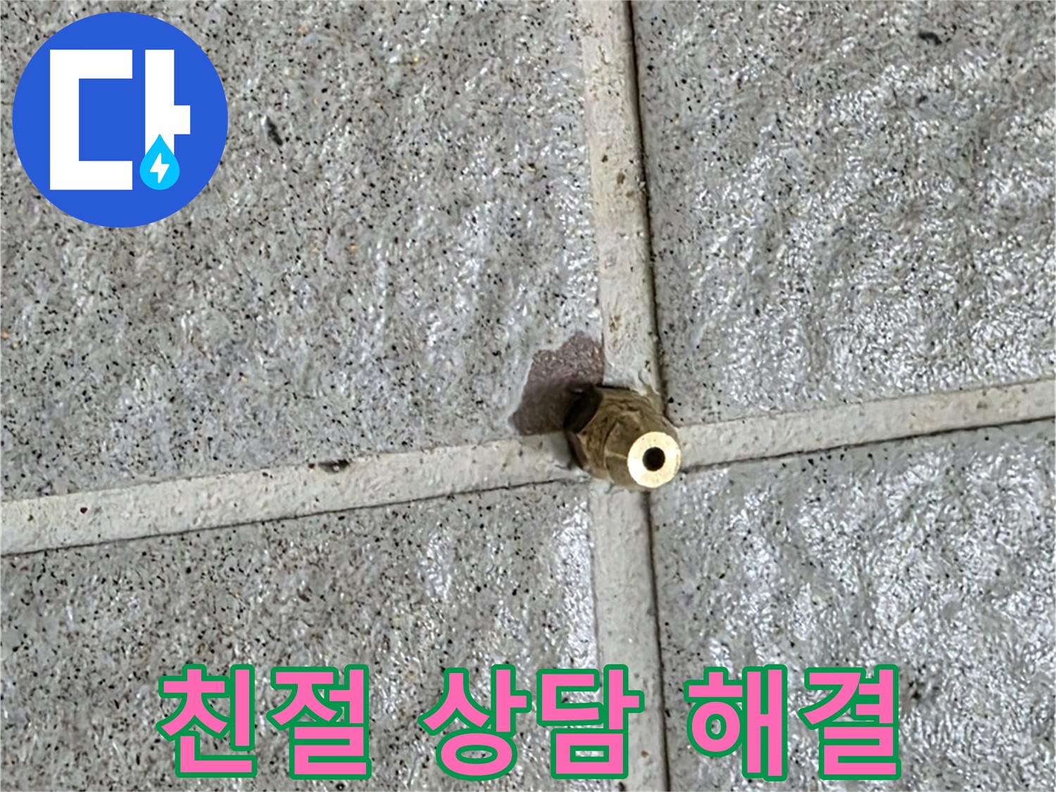 분당 운중동 누수 - 친절한 상담으로 황동 부속 누수에 대한 모든 궁금증을 해결해 드립니다.