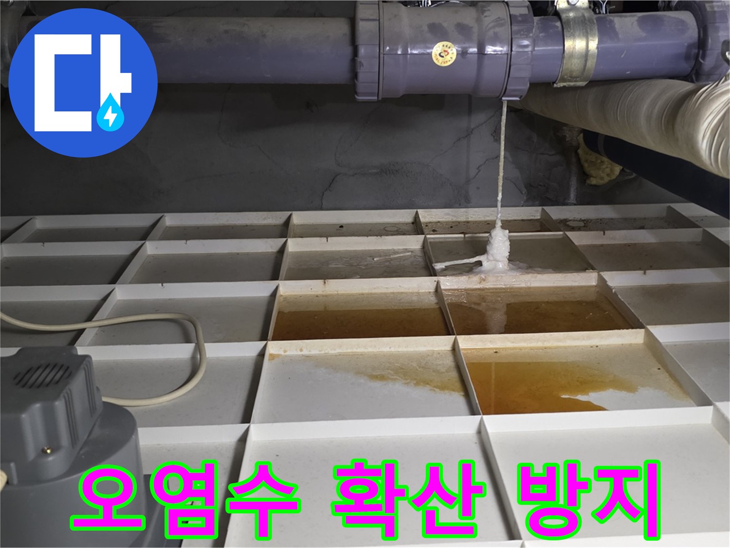 분당 운중동 산운로 121 아파트에서 오염수 확산 방지 조치를 하는 모습 - 신속하게 대처합니다.