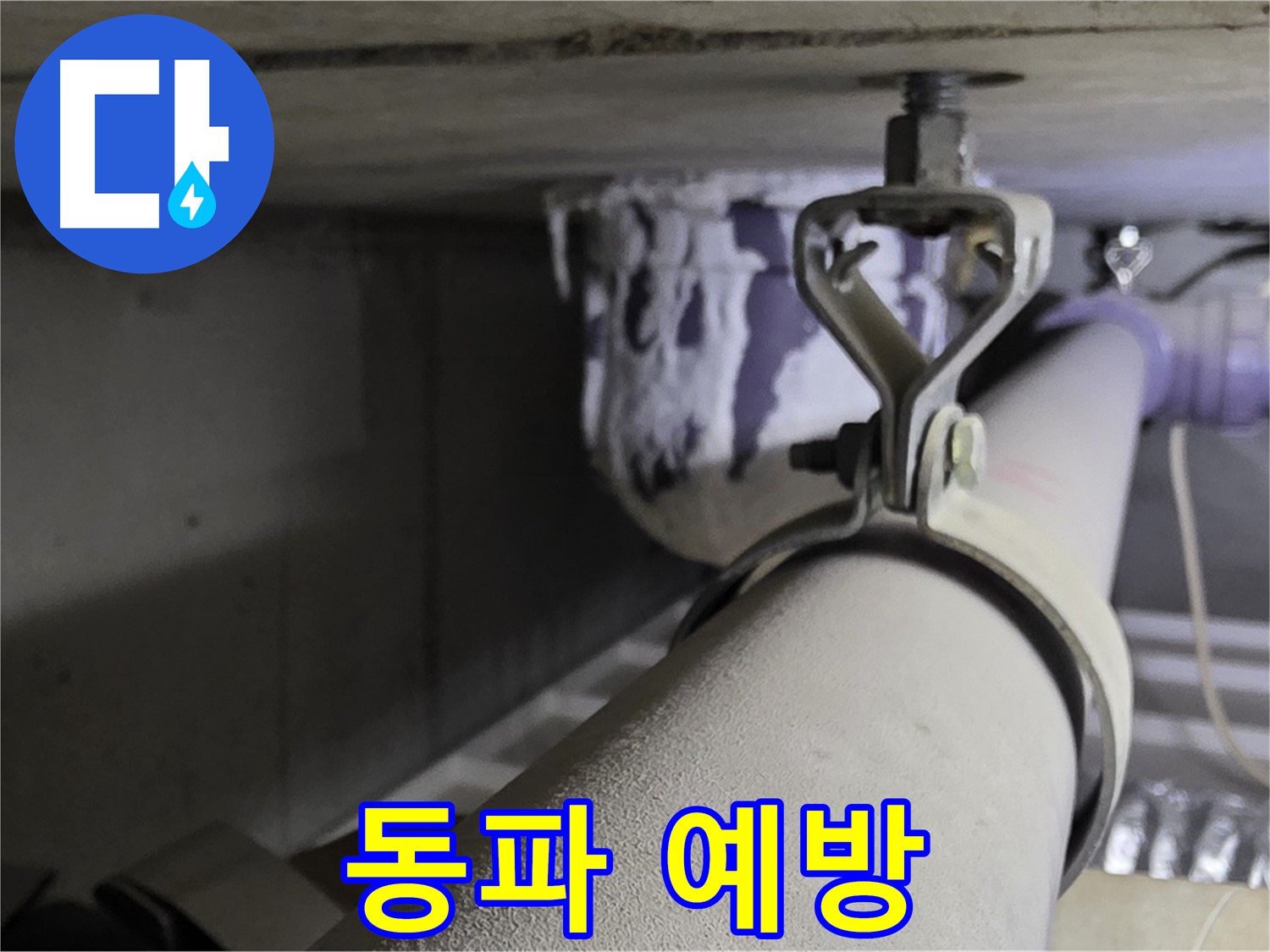 분당 운중동 산운로 - 겨울철 동파 예방을 위해 배관 클램프를 점검하고 교체하세요.