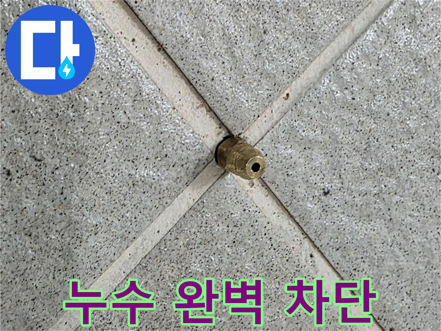 분당 운중동 산운로 누수 - 누수 지점을 완벽하게 차단한 모습