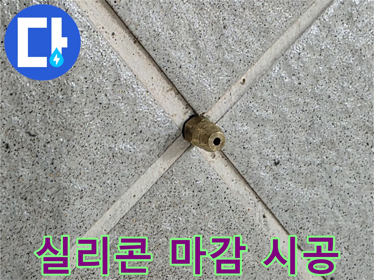 분당 운중동 산운로 누수 - 배수구 주변 틈새 실리콘 마감 시공