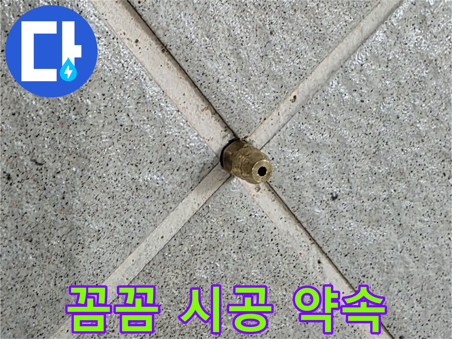 분당 운중동 산운로 누수 - 핀홀 누수 꼼꼼한 시공으로 누수 재발 방지